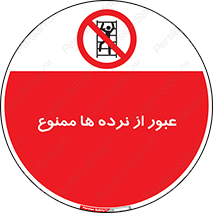 prohibited , railing , pass , تردد , حفاظ , 