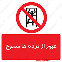 prohibited , railing , pass , تردد , حفاظ , 