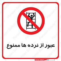 prohibited , railing , pass , تردد , حفاظ , 
