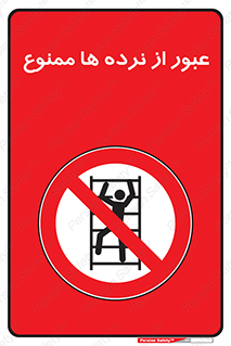 prohibited , railing , pass , تردد , حفاظ , 