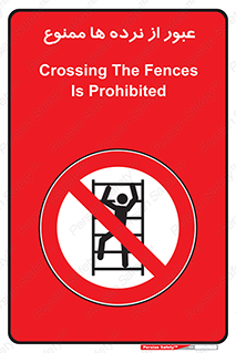 prohibited , railing , pass , تردد , حفاظ , 