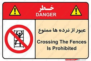 prohibited , railing , pass , تردد , حفاظ , 