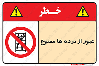 prohibited , railing , pass , تردد , حفاظ , 