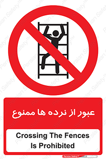 prohibited , railing , pass , تردد , حفاظ , 