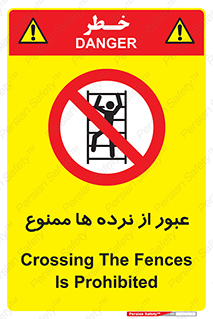 prohibited , railing , pass , تردد , حفاظ , 