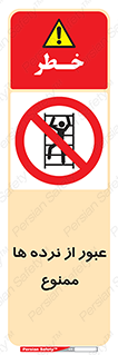 prohibited , railing , pass , تردد , حفاظ , 