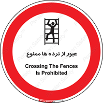 prohibited , railing , pass , تردد , حفاظ , 