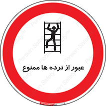 prohibited , railing , pass , تردد , حفاظ , 