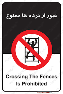 prohibited , railing , pass , تردد , حفاظ , 