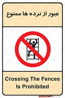 prohibited , railing , pass , تردد , حفاظ , 