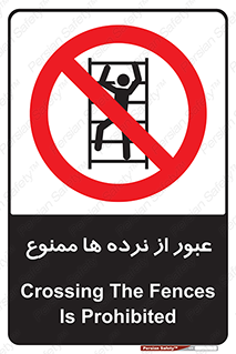 prohibited , railing , pass , تردد , حفاظ , 