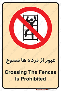 prohibited , railing , pass , تردد , حفاظ , 