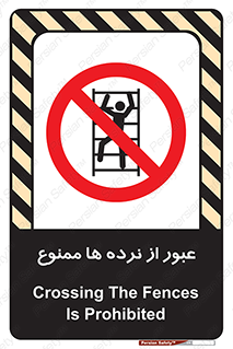prohibited , railing , pass , تردد , حفاظ , 