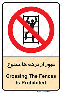prohibited , railing , pass , تردد , حفاظ , 
