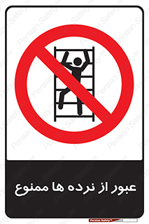 prohibited , railing , pass , تردد , حفاظ , 