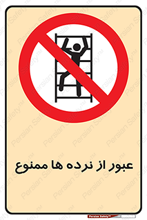 prohibited , railing , pass , تردد , حفاظ , 