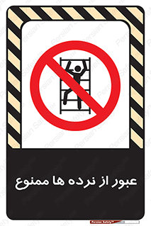 prohibited , railing , pass , تردد , حفاظ , 