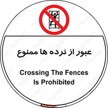 prohibited , railing , pass , تردد , حفاظ , 