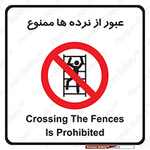 prohibited , railing , pass , تردد , حفاظ , 