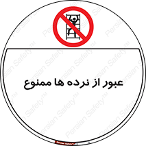 prohibited , railing , pass , تردد , حفاظ , 