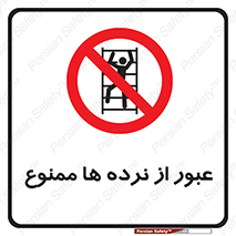 prohibited , railing , pass , تردد , حفاظ , 