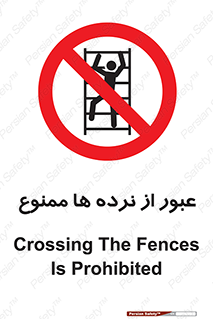 prohibited , railing , pass , تردد , حفاظ , 