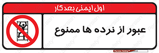 prohibited , railing , pass , تردد , حفاظ , 