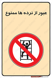 prohibited , railing , pass , تردد , حفاظ , 