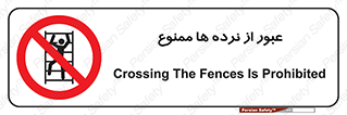 prohibited , railing , pass , تردد , حفاظ , 