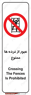 prohibited , railing , pass , تردد , حفاظ , 