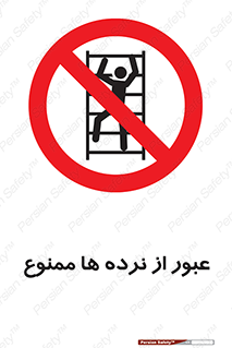 prohibited , railing , pass , تردد , حفاظ , 