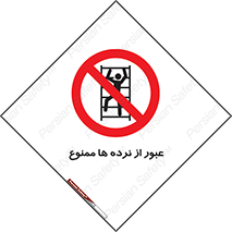 prohibited , railing , pass , تردد , حفاظ , 