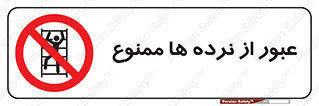 prohibited , railing , pass , تردد , حفاظ , 