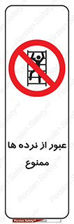 prohibited , railing , pass , تردد , حفاظ , 