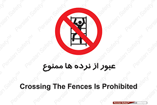 prohibited , railing , pass , تردد , حفاظ , 