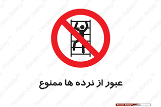 prohibited , railing , pass , تردد , حفاظ , 