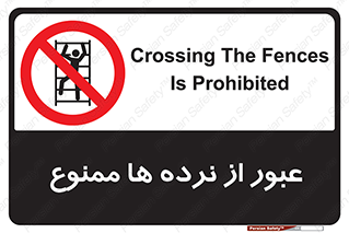 prohibited , railing , pass , تردد , حفاظ , 