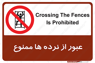 prohibited , railing , pass , تردد , حفاظ , 