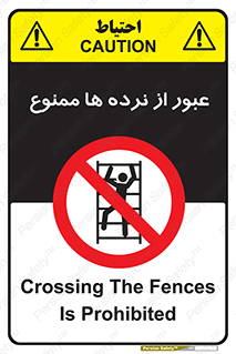prohibited , railing , pass , تردد , حفاظ , 