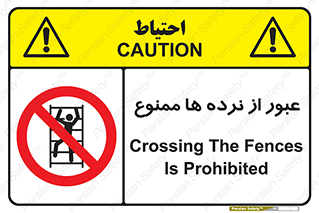 prohibited , railing , pass , تردد , حفاظ , 