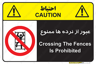 prohibited , railing , pass , تردد , حفاظ , 
