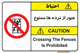prohibited , railing , pass , تردد , حفاظ , 