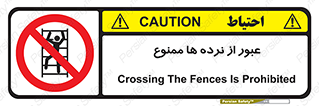 prohibited , railing , pass , تردد , حفاظ , 