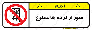 prohibited , railing , pass , تردد , حفاظ , 