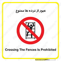 prohibited , railing , pass , تردد , حفاظ , 