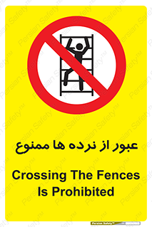 prohibited , railing , pass , تردد , حفاظ , 