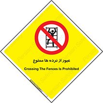 prohibited , railing , pass , تردد , حفاظ , 