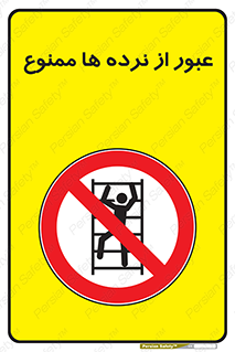 prohibited , railing , pass , تردد , حفاظ , 