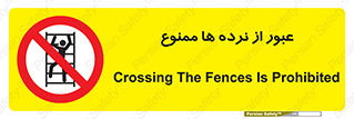 prohibited , railing , pass , تردد , حفاظ , 