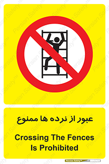 prohibited , railing , pass , تردد , حفاظ , 